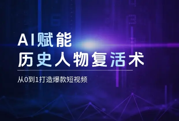 AI赋能历史人物复活术：从0到1打造爆款短视频_云峰项目库