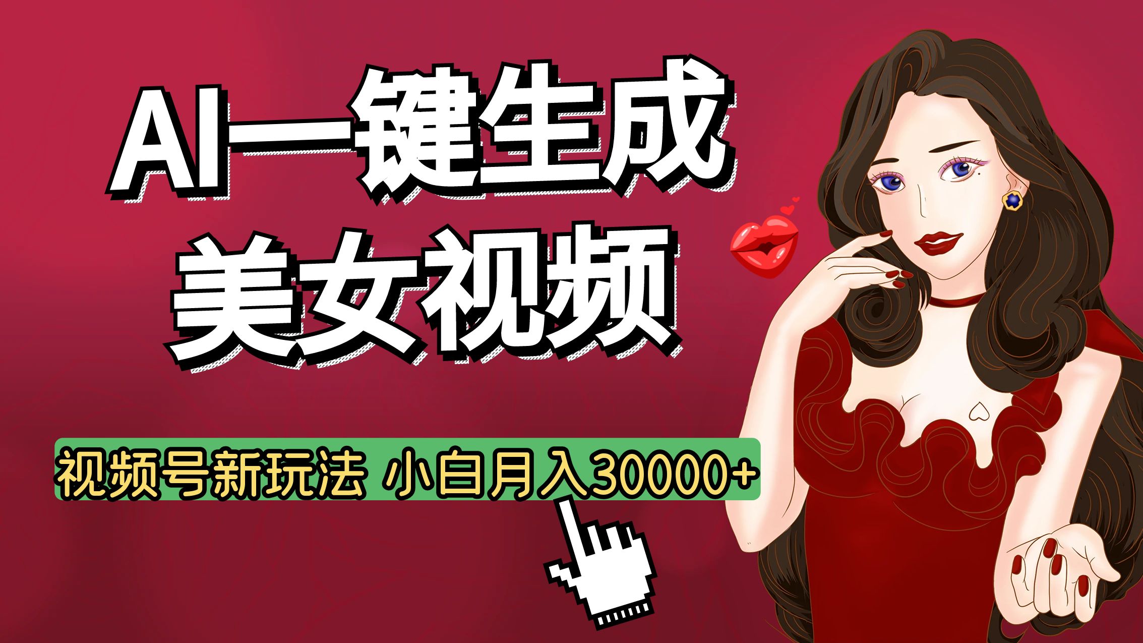 视频号AI玩法大揭秘，一键生成美女视频，普通人也能月入3W+_云峰项目库