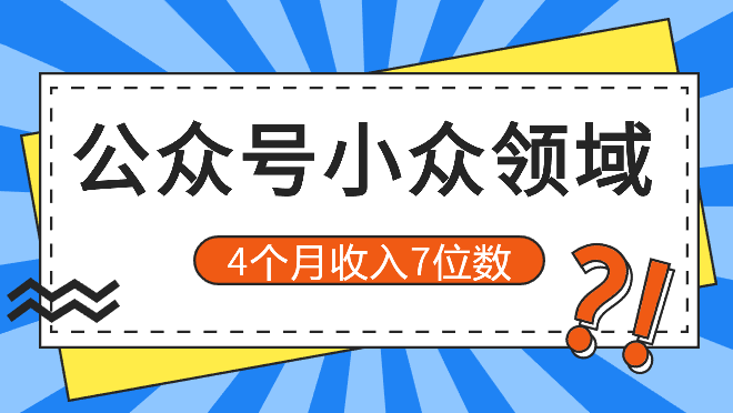 公众号写小众领域，3 个号不到4个月收入7位数_云峰项目库