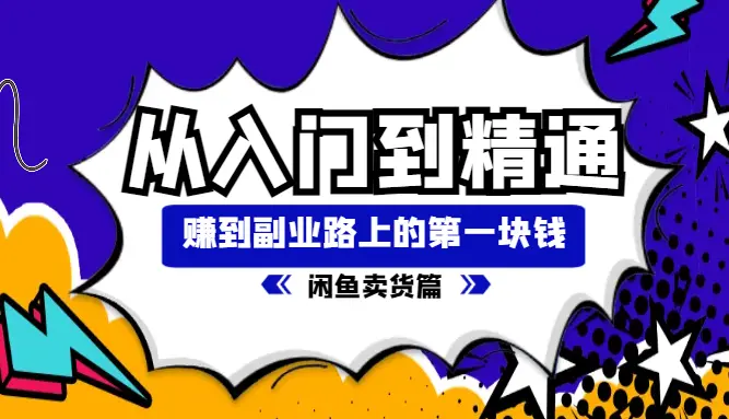 从入门到精通，这篇文章助你赚到在副业路上的第一块钱【图文】_云峰项目库