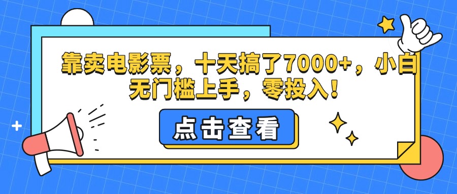 靠卖电影票，十天搞了7000+，零投入，小白无门槛上手。_云峰项目库