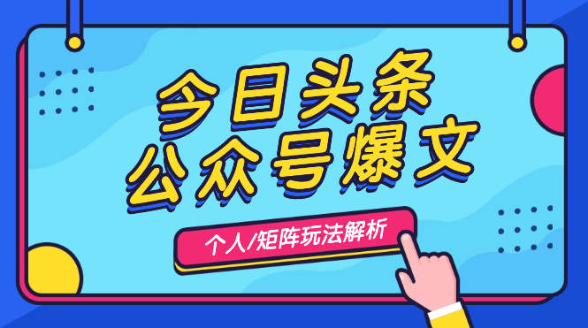 今日头条+公众号爆文-个人玩法/矩阵玩法解析【图文】_云峰项目库