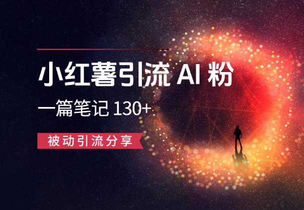 小红薯引流AI粉，一篇笔记带来微信好友 130+，被动引流分享_云峰项目库