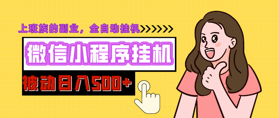 微信小程序挂机推广，日入500+，全自动被动收益_云峰项目库