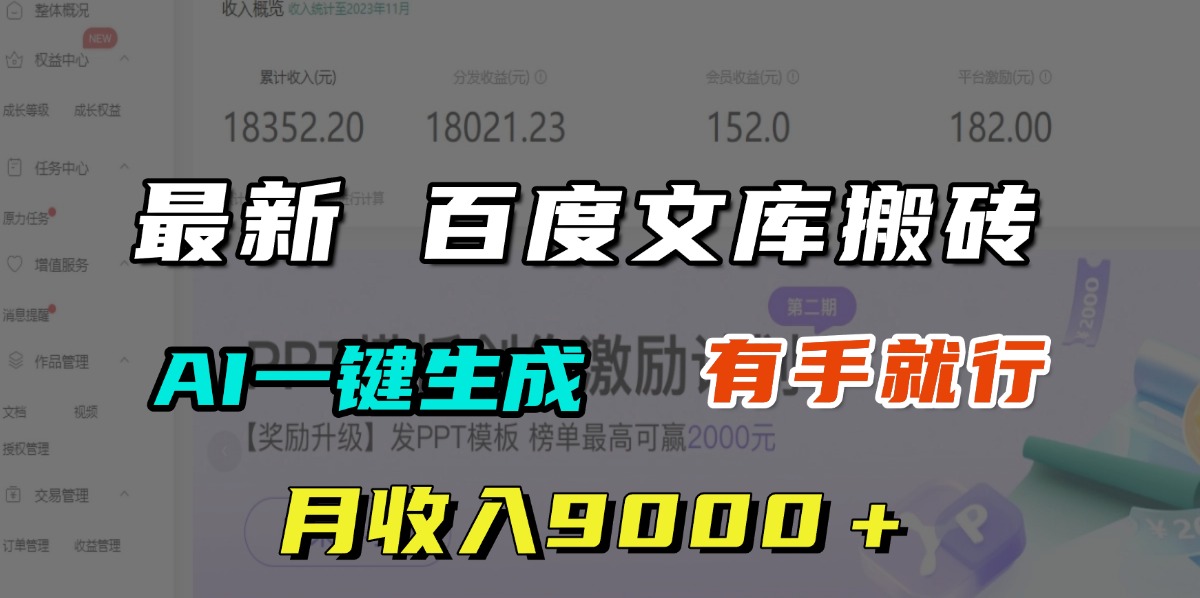 月收入9000＋，最新百度文库搬砖，AI一键生成，有手就行_云峰项目库