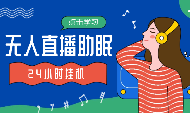 无人直播助眠新玩法，24小时挂机，日入1000+_云峰项目库