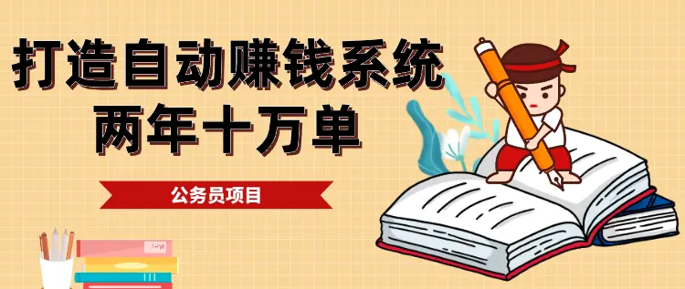 如何挖掘公务员需求，打造自己的赚钱系统，两年十万单【图文】_云峰项目库