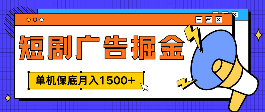 独家短剧广告掘金，单机保底月入1500+， 每天耗时2-4小时，可放大矩阵适合小白_云峰项目库