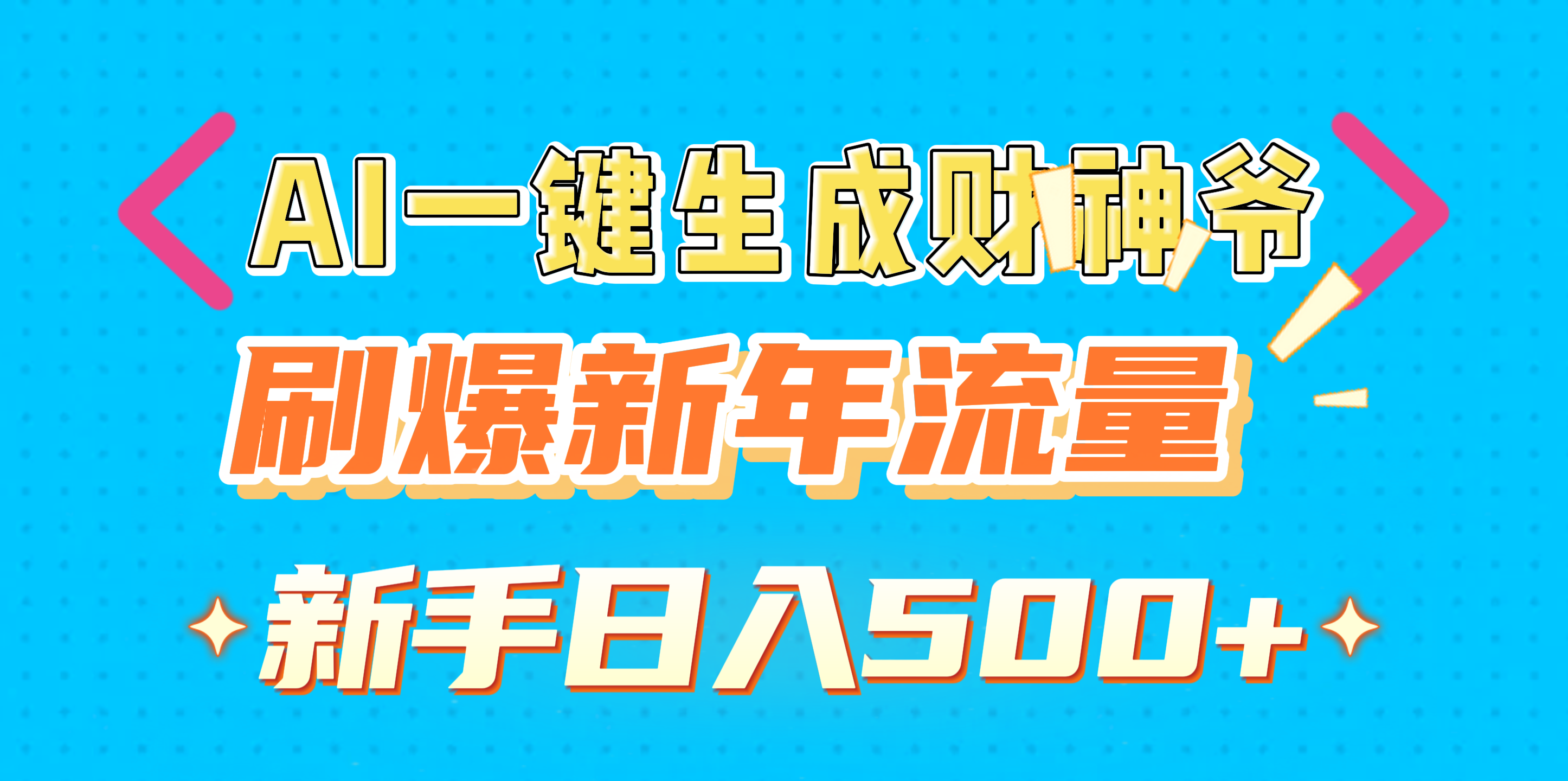 AI一键生成财神爷，刷爆新年流量，新手日入500+_云峰项目库