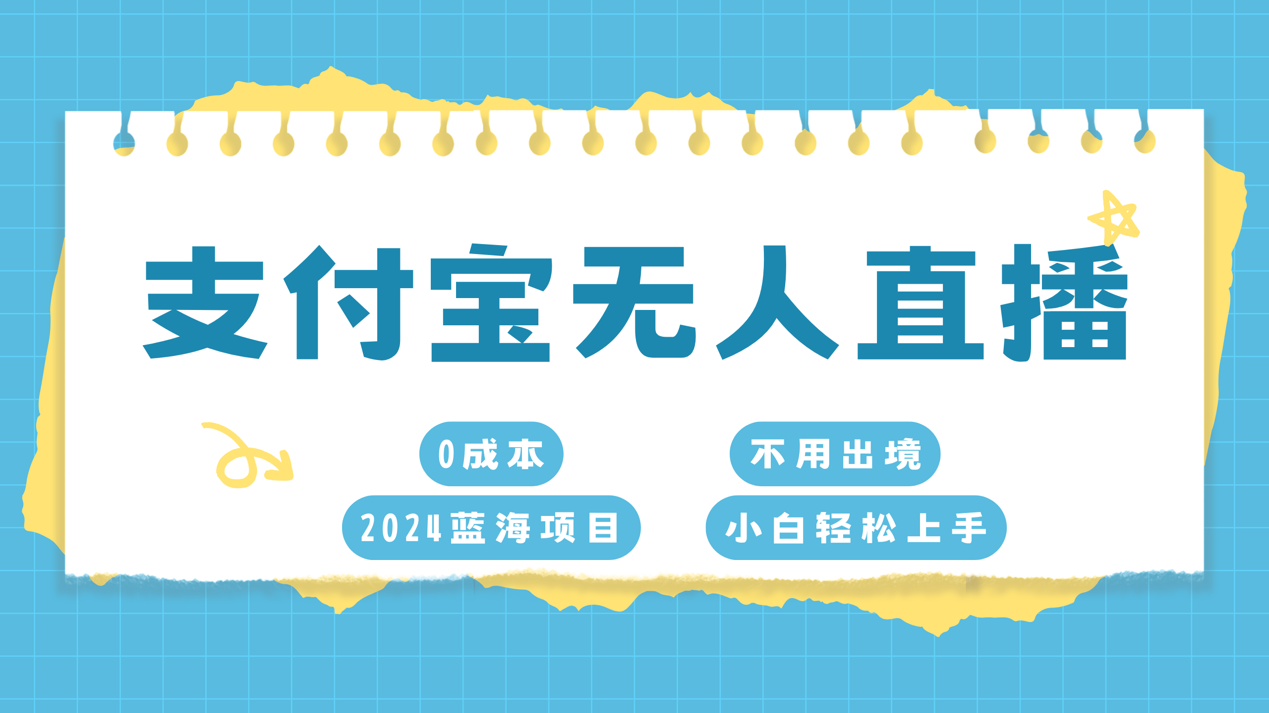 支付宝无人直播项目，单日收益最高8000+_云峰项目库