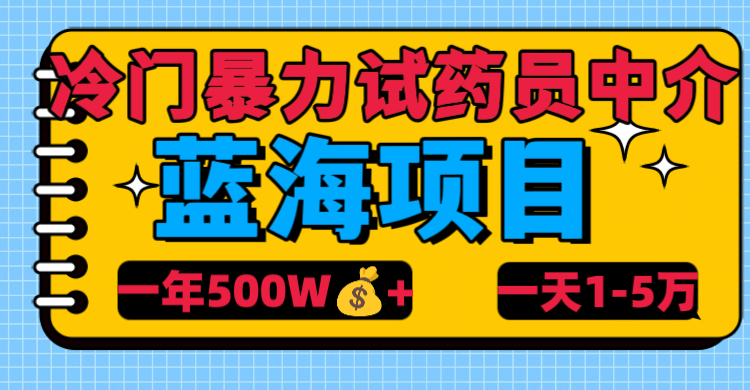 冷门暴力试药员中介_云峰项目库
