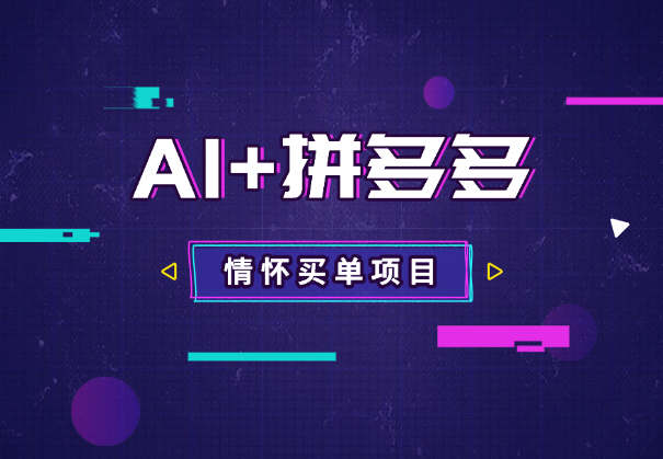 AI+拼多多强力组合，情怀买单项目玩法揭秘！_云峰项目库