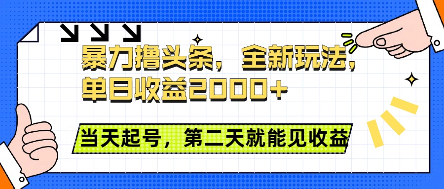 暴力撸头条全新玩法，单日收益2000+，小白也能无脑操作，当天起号，第二天见收益_云峰项目库