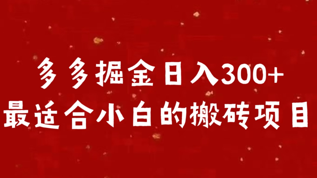 多多掘金日入300 +最适合小白的搬砖项目_云峰项目库