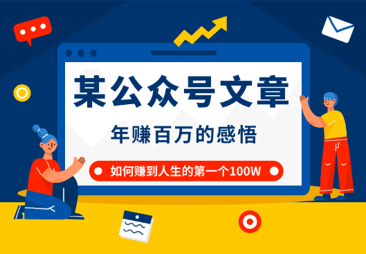 某公众号文章：怎‮样么‬才能赚‮人到‬生的第‮‬一个100W_云峰项目库