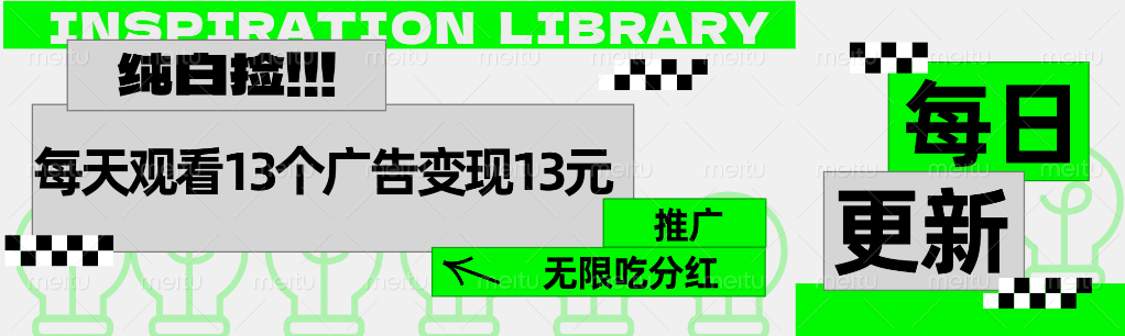 每天观看13个广告获得13块，推广吃分红_云峰项目库