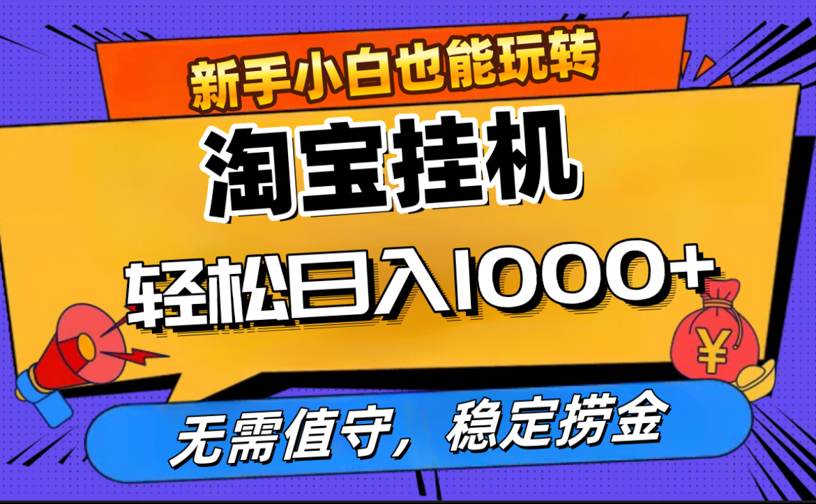 最新淘宝无人直播，无需值守，自动运行，轻松实现日入1000+！_云峰项目库