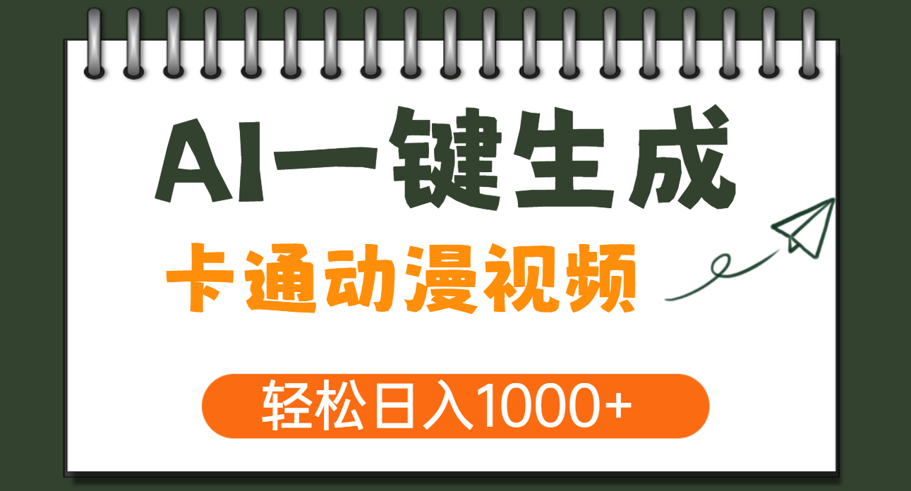 AI一键生成卡通动漫视频，一条视频千万播放，轻松日入1000+_云峰项目库