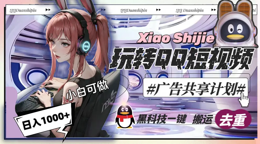 一天收入1000+，黑科技一键搬运去重，玩转QQ短视频广告共享计划_云峰项目库