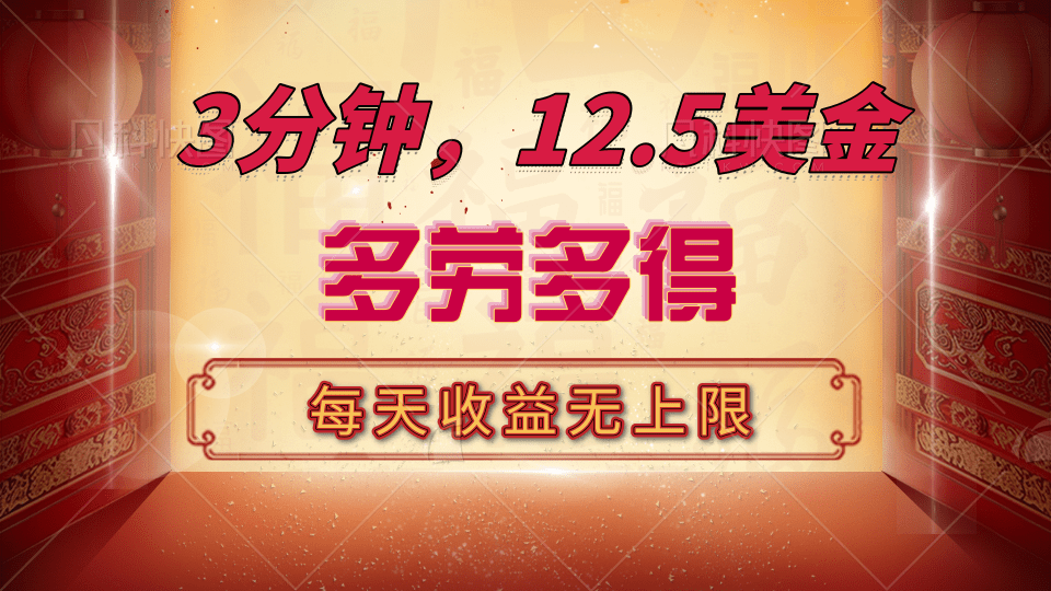 三分钟，12.5美金，每天无限自撸，多劳多得，收益无上限_云峰项目库