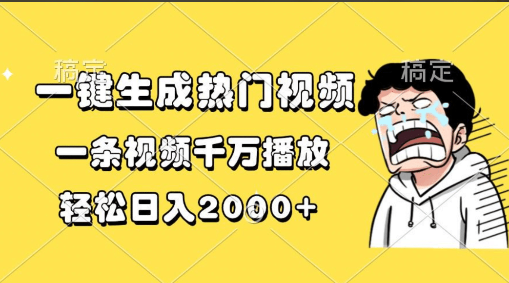 一键生成热门视频，一条视频千万播放，轻松日入2000+_云峰项目库