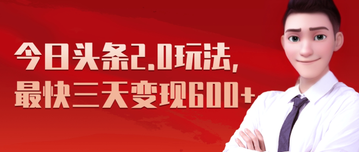 《今日头条2.0全新玩法，最快三天变现600+》_云峰项目库
