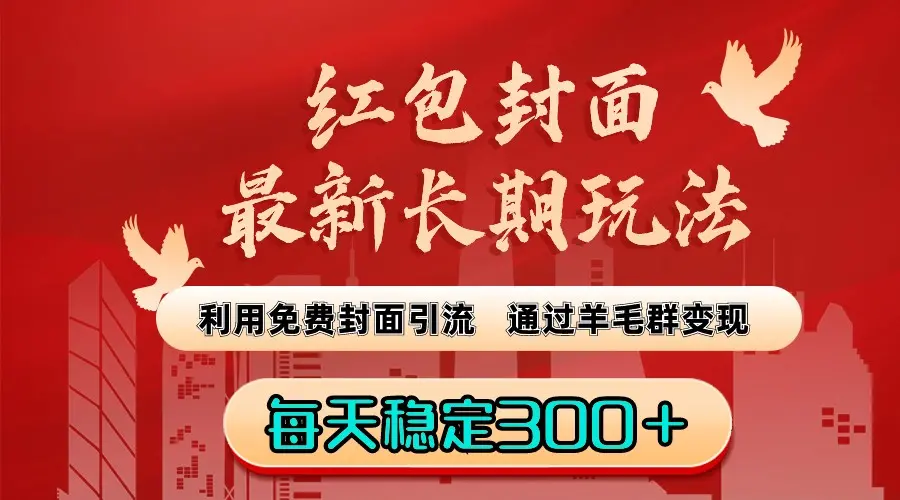 红包封面最新长期玩法：利用免费封面引流，通过群变现，每天稳定300＋_云峰项目库