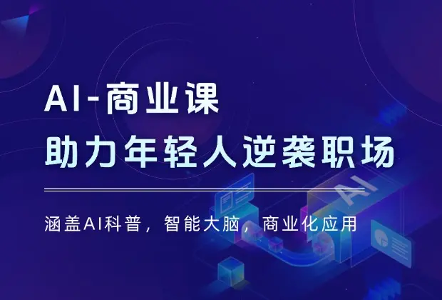 AI-商业课-涵盖AI科普，智能大脑，商业化应用，助力年轻人逆袭职场晋升_云峰项目库