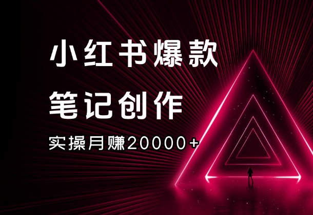 小红书爆款笔记创作，掌握爆款笔记，轻松进阶赚钱博主_云峰项目库