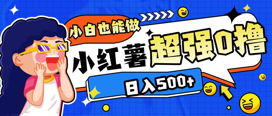 小红书代发作品超强日入300+轻轻松松_云峰项目库