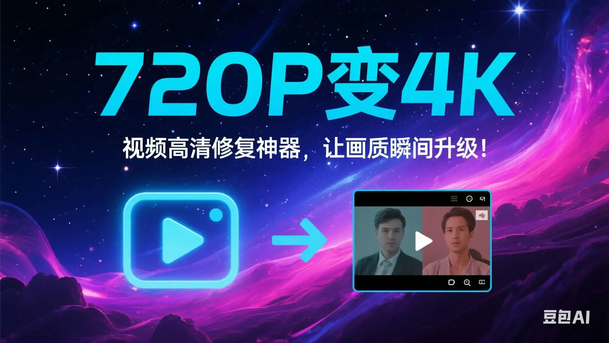720P变4K软件，视频高清修复神器，让画质瞬间升级！-码小屋资源库