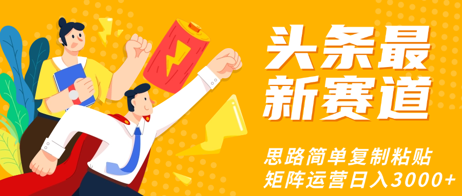 头条玩法更新思路简单复制粘贴即可_云峰项目库