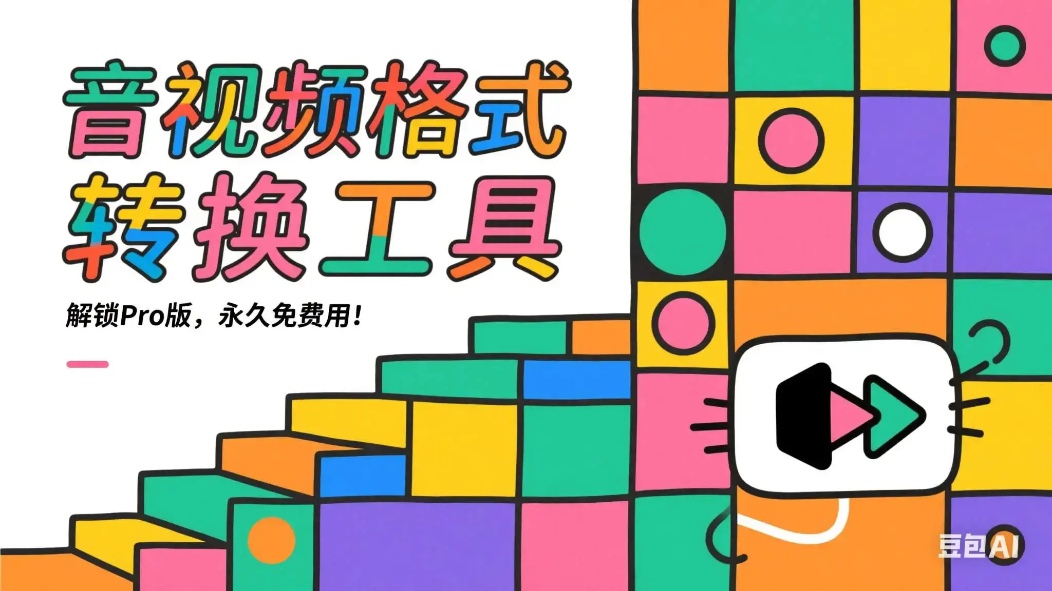 音视频格式转换工具，可下载youtube视频，解锁Pro版，永久免费用！-码小屋资源库