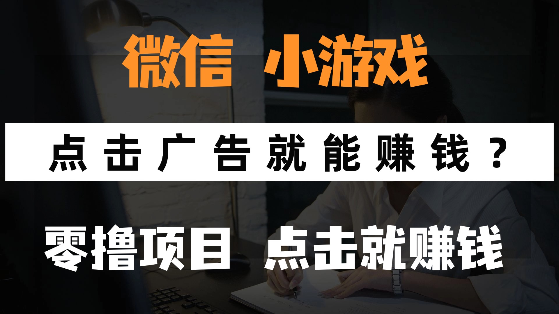 只需要看广告就能赚钱？微信小程序小游戏，0撸手机赚钱，甚至连游戏都不用玩_云峰项目库