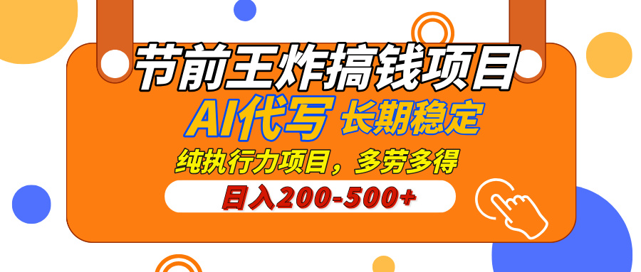 AI代写，纯执行力的项目，日入200-500+，灵活接单，多劳多得，稳定长期持久项目_云峰项目库
