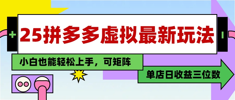 25最新拼多多虚拟电商，单店日入3位数，小白也能快速上手，保姆级教程._云峰项目库