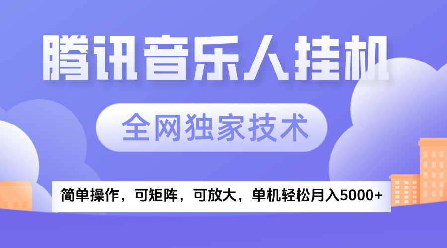 2025腾讯音乐挂机项目，全网独家技术，全新玩法，轻松月入5000+_云峰项目库