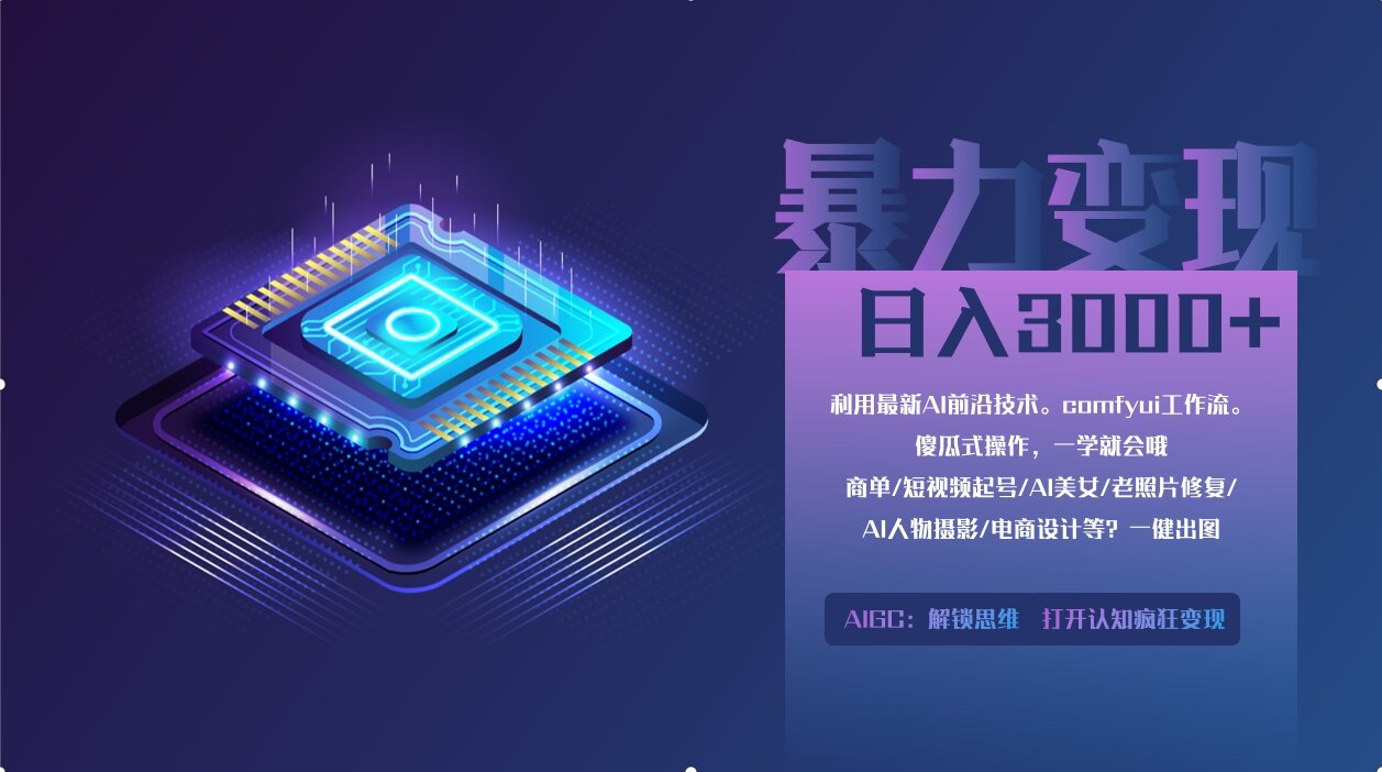 0基础用ComfyUI月入3万+的暴力变现法(软件+教程)_云峰项目库