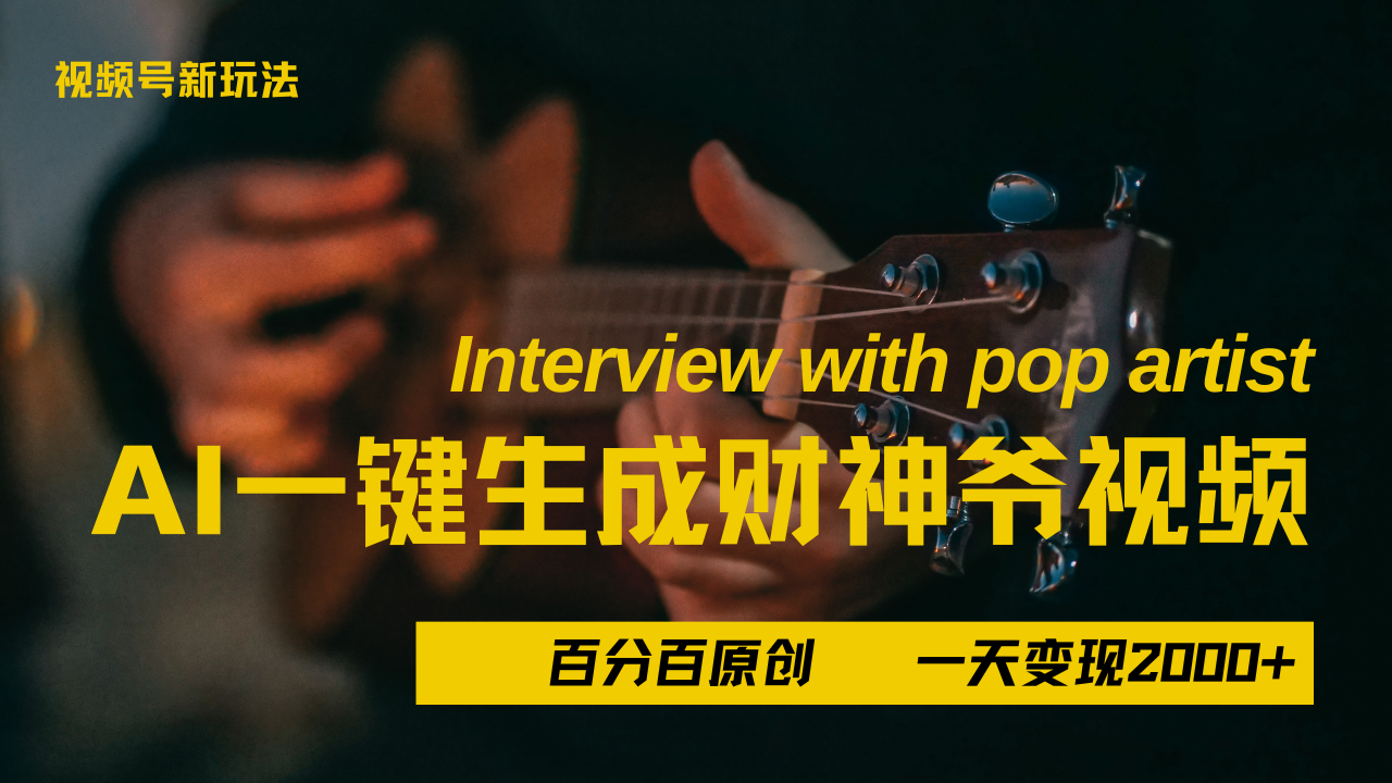 最新AI一件生成财神爷，玩转各大平台，百分之百原创，小白轻松上手，当天变现2000+_云峰项目库
