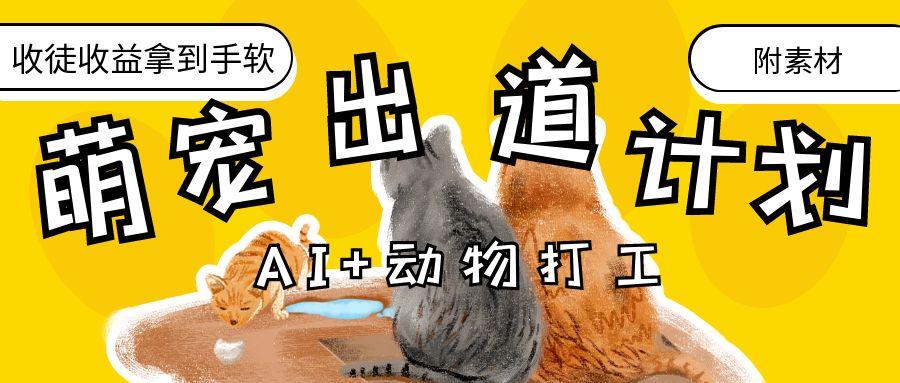 AI+动物打工，治愈系萌宠出道计划，收徒变现到手软。_云峰项目库