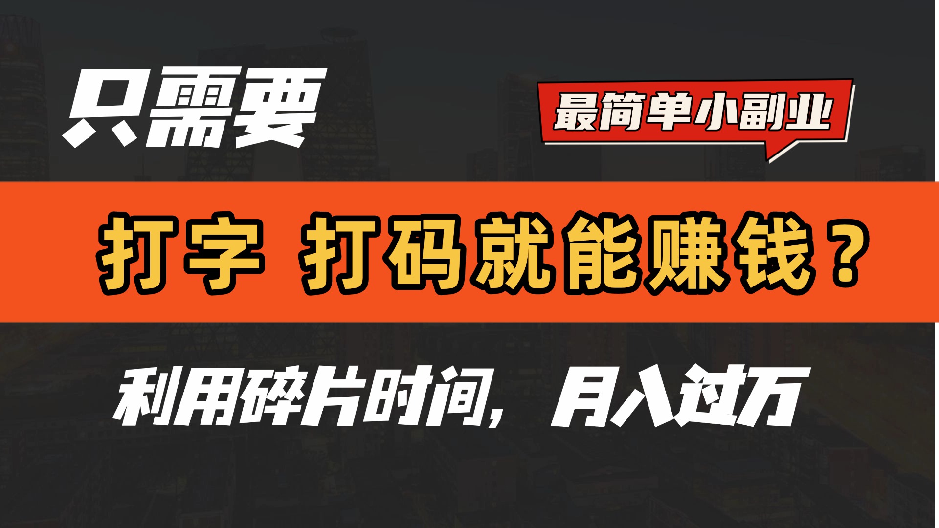 只需要打字，打码，就能赚钱？最简单的赚钱小副业，利用碎片时间，月入过万！_云峰项目库