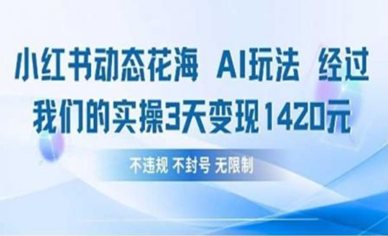 小红书动态花海AI玩法 我们实操3天变现1420_云峰项目库