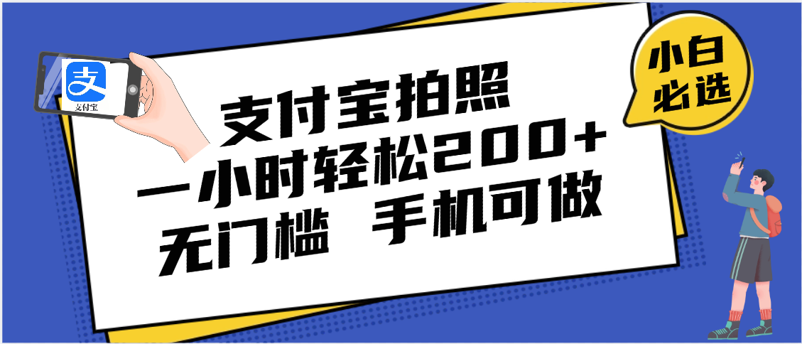 支付宝拍照 一小时轻松200+ 无门槛 有手机就可以做_云峰项目库