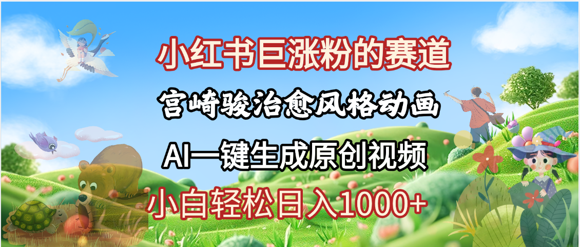 抖音、小红书、视频号、宫崎骏风格动画制作，一键生成流量暴涨，轻松日入1000+_云峰项目库