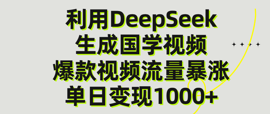 利用DeepSeek生产国学视频，单日变现1000+_云峰项目库