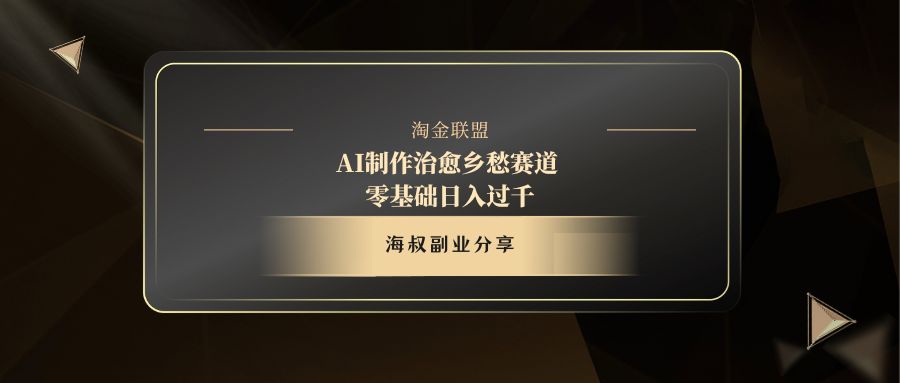AI制作治愈乡愁赛道，零基础日入过千_云峰项目库