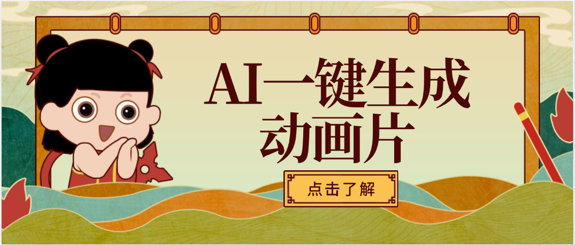 AI一键生成动画片，可多平台发布，小白轻松日入1000+_云峰项目库