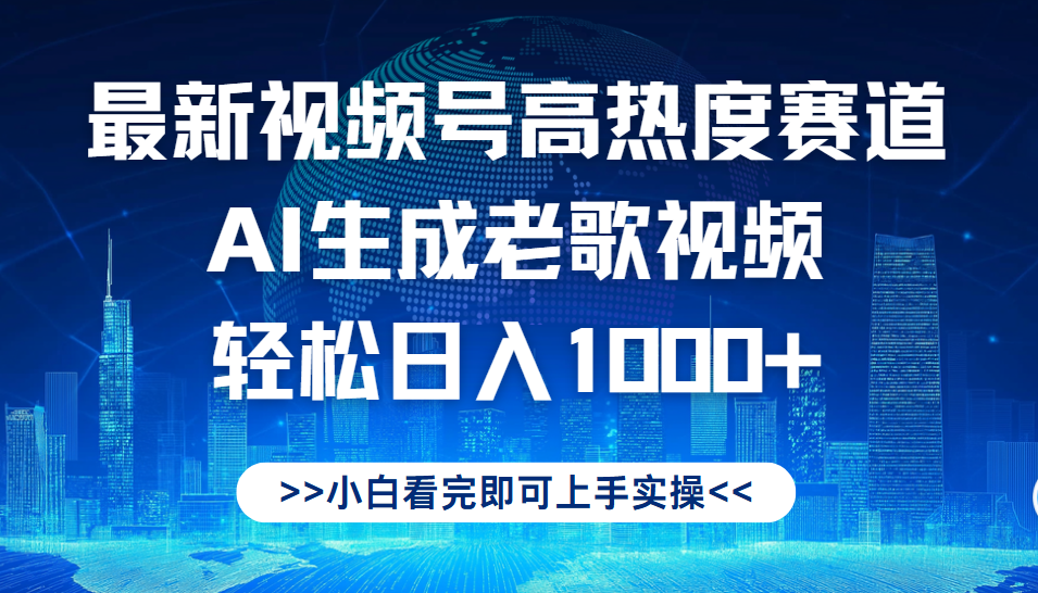 最新视频号高热度赛道，Ai生成老歌视频，小白也可轻松日入1000➕_云峰项目库
