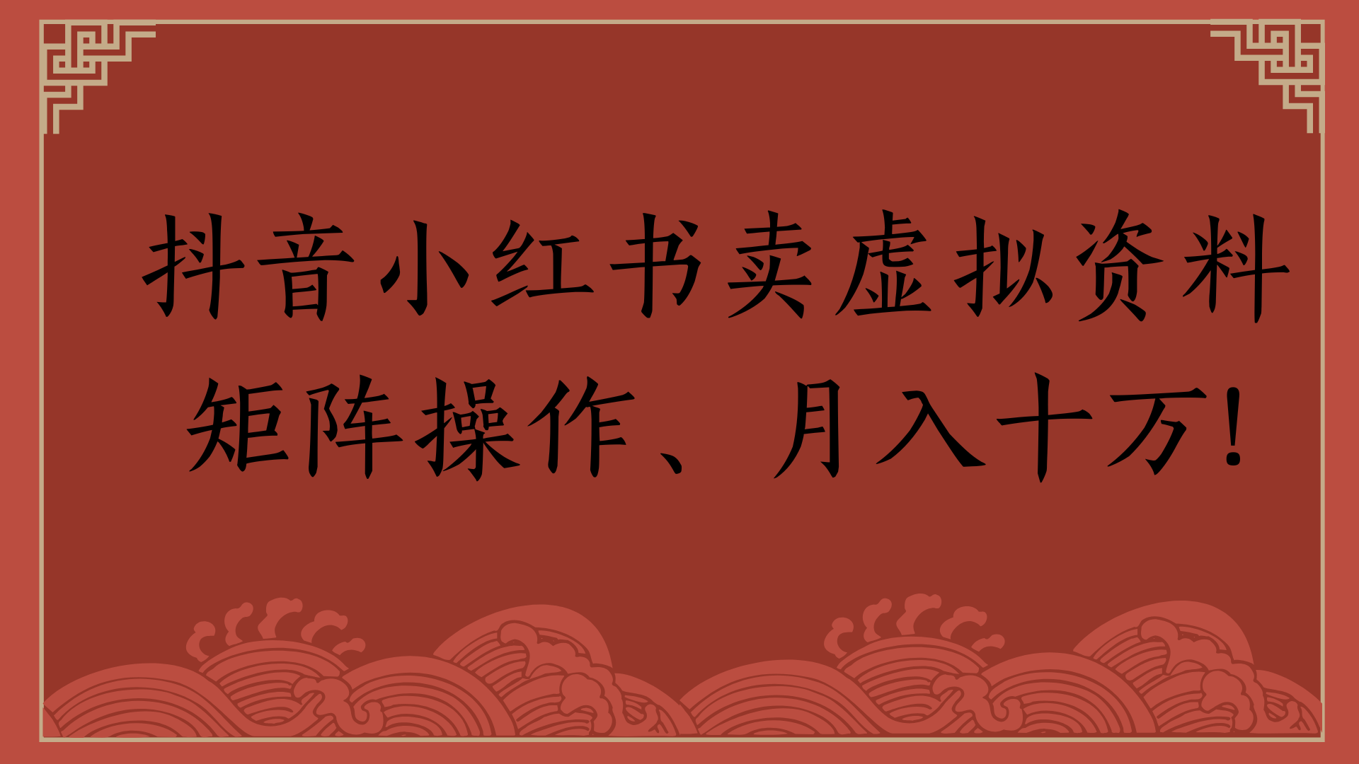抖音小红书卖虚拟资料矩阵操作、月入十万!_云峰项目库