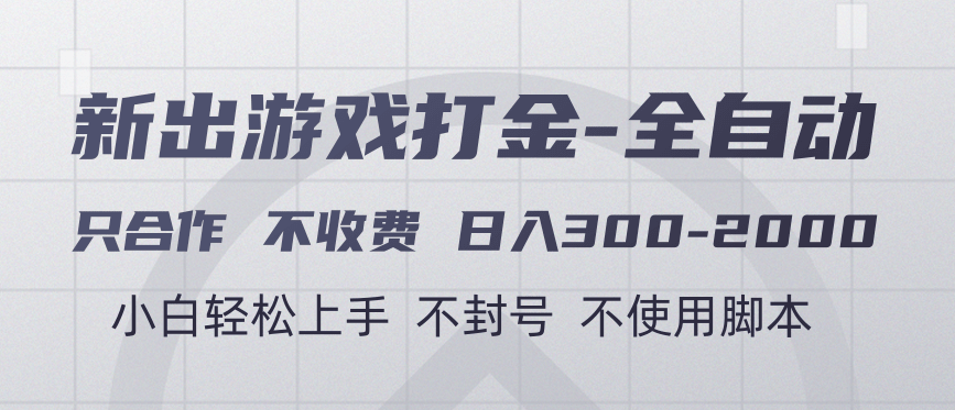 游戏打金全自动 只合作不收费 日入300-2000＋_云峰项目库